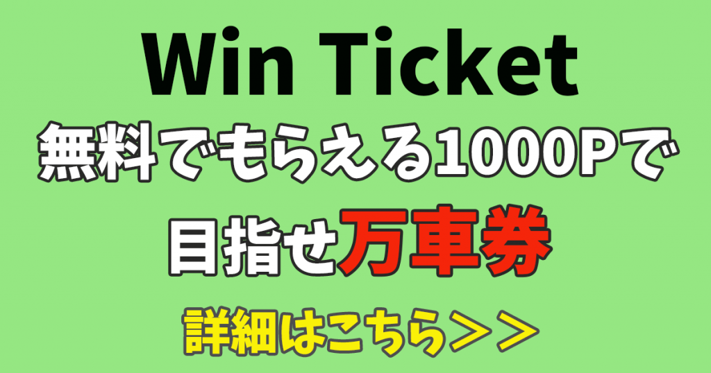 Winticket ウィンチケットは登録すると儲かる お得な使い方 競輪予想 誰にも内緒の借金返済計画